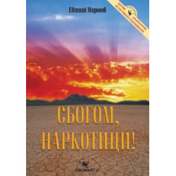 Сбогом, наркотици 
