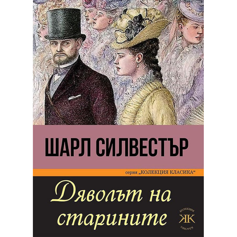 Дяволът на старините
