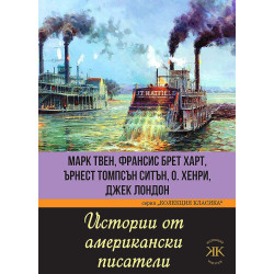 Истории от американски писатели. Марк Твен, Франсис Брет Харт, Ърнест Томпсън Ситън, О. Хенри, Джек Лондон