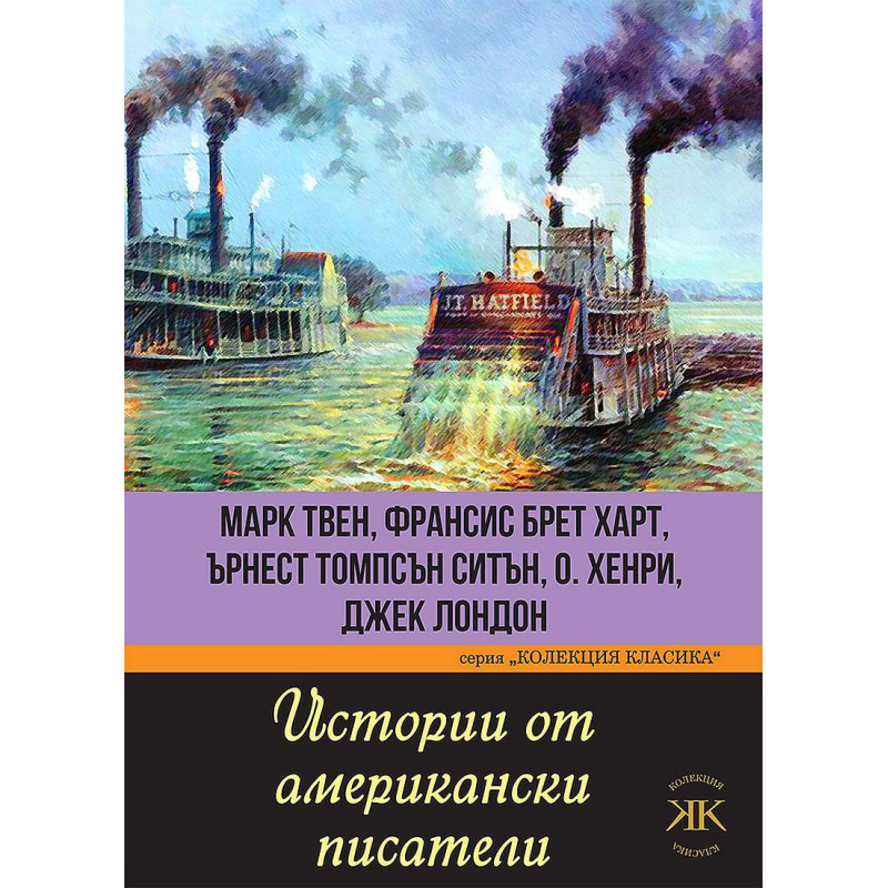 Истории от американски писатели. Марк Твен, Франсис Брет Харт, Ърнест Томпсън Ситън, О. Хенри, Джек Лондон