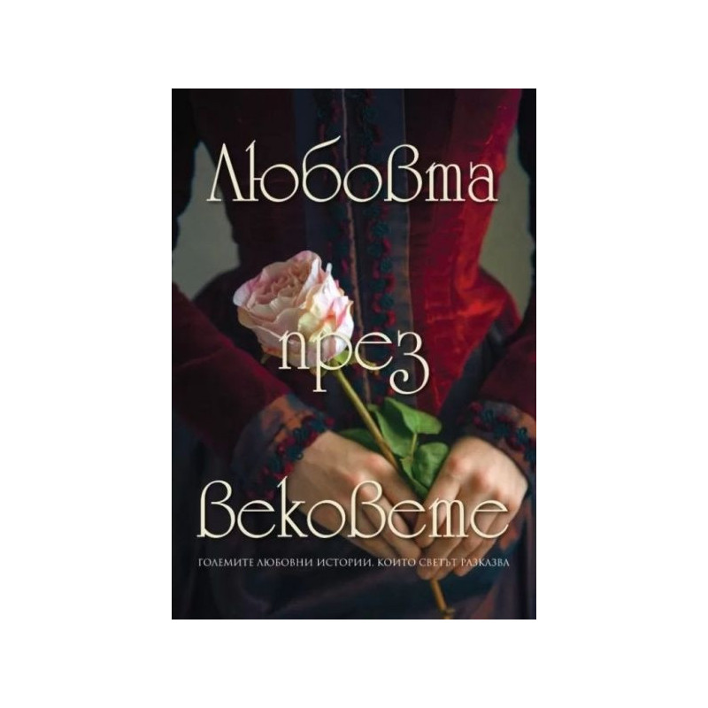 Любовта през вековете