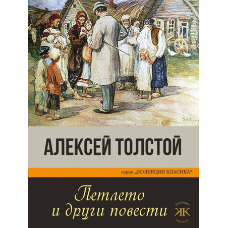 Петлето и други повести