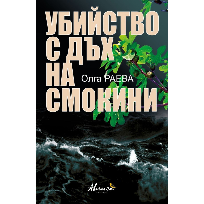 Убийство с дъх на смокини