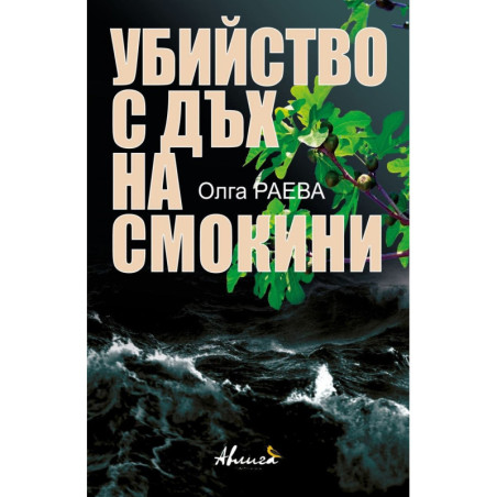 Убийство с дъх на смокини