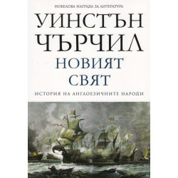 Новият свят Т.2 от История на англоезичните народи