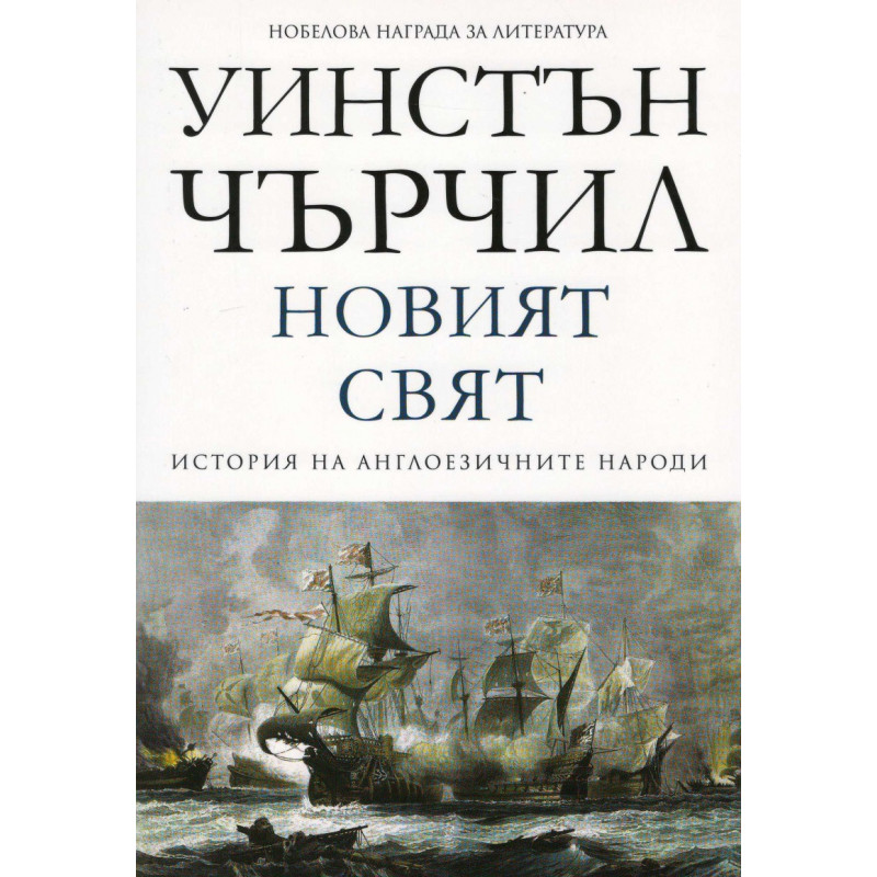 Новият свят Т.2 от История на англоезичните народи