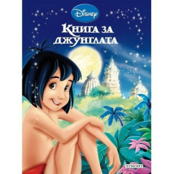 Книга за джунглата