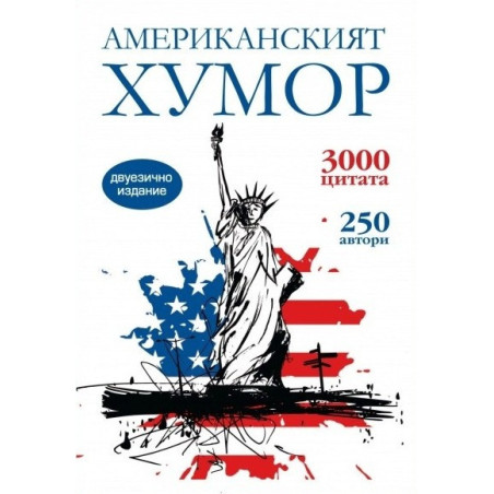 Американският хумор / двуезично издание