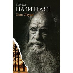 Пазителят