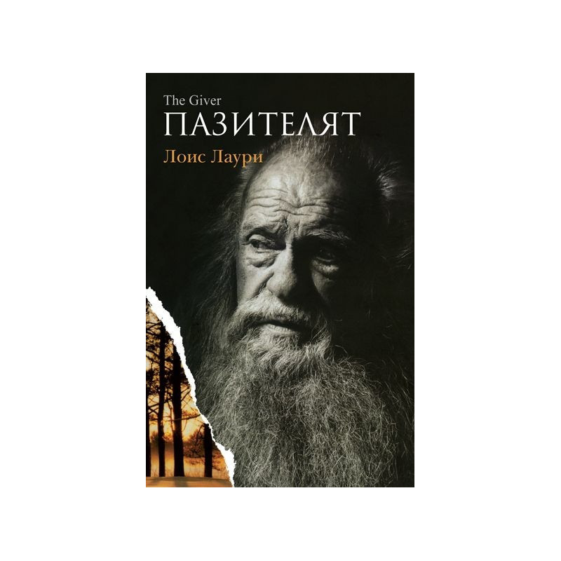 Пазителят