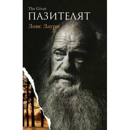 Пазителят