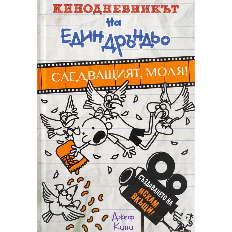 Кинодневникът на един Дръндьо: Следващият моля