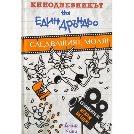 Кинодневникът на един Дръндьо: Следващият моля
