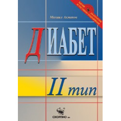 Диабет от ІІ тип. Съвременно лечение 