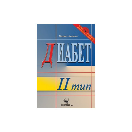 Диабет от ІІ тип. Съвременно лечение 