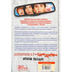 Кинодневникът на един Дръндьо: Следващият моля
