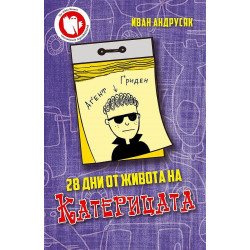 28 дни от живота на Катерицата