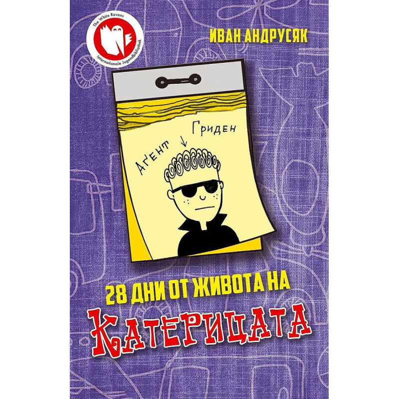28 дни от живота на Катерицата
