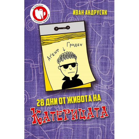 28 дни от живота на Катерицата