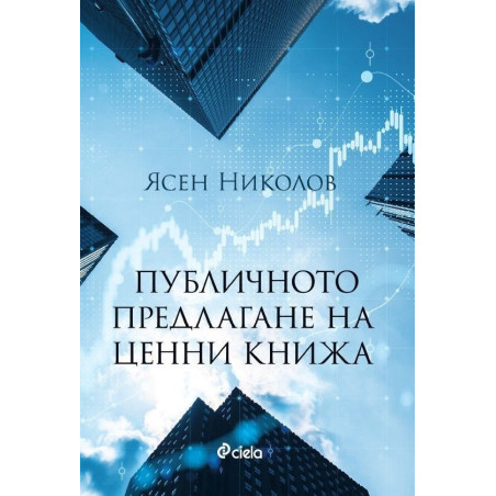 Публичното предлагане на ценни книжа