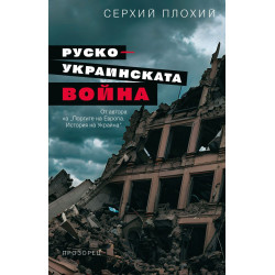 Руско-украинската война