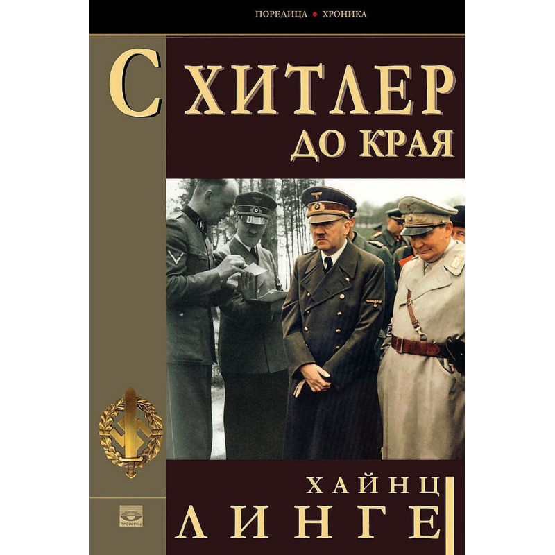 С Хитлер до края