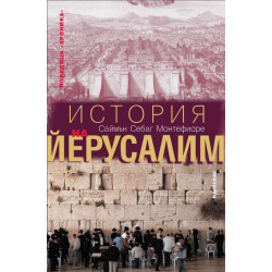 История на Йерусалим