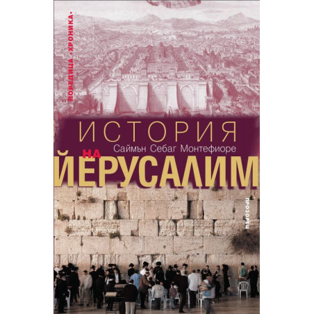 История на Йерусалим