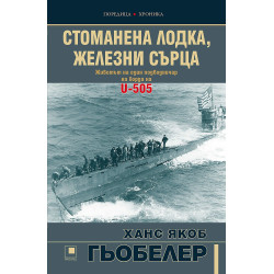 Стоманена лодка железни сърца