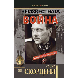 Неизвестната война – том 1: Моите тайни операции
