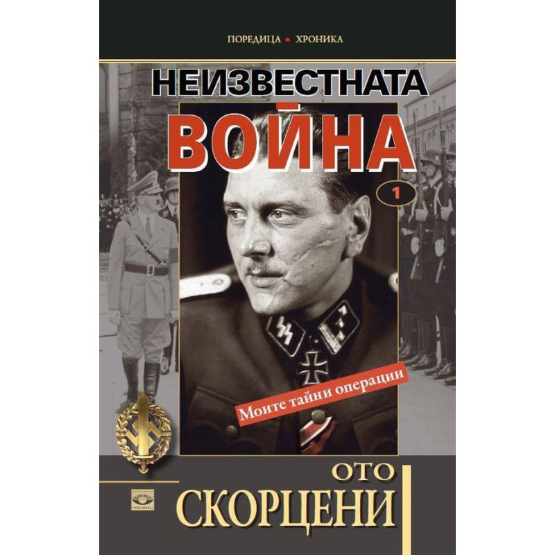 Неизвестната война – том 1: Моите тайни операции