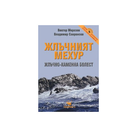 Жлъчният мехур. Жлъчно-каменна болест 
