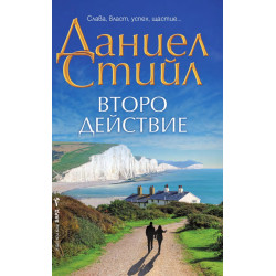 Второ действие