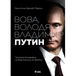Вова Володя Владимир Путин