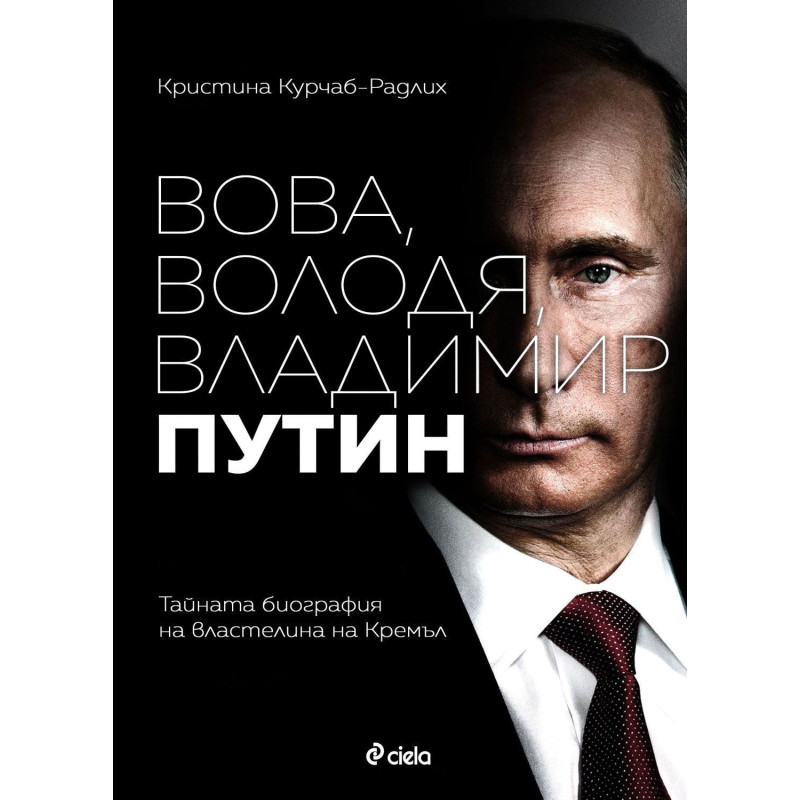 Вова Володя Владимир Путин