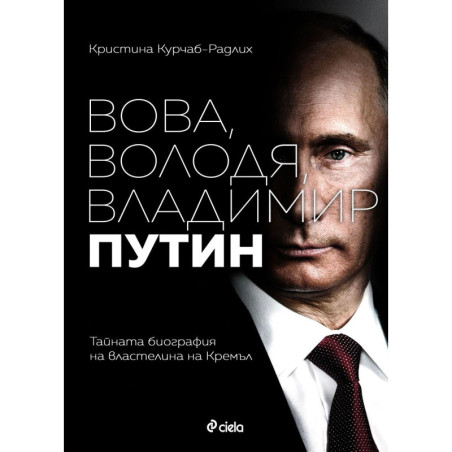 Вова Володя Владимир Путин