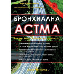 Бронхиална астма 