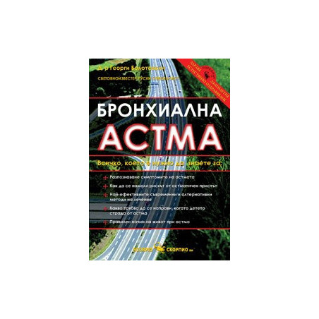 Бронхиална астма 