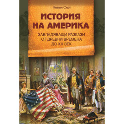 История на Америка. Завладяващи разкази от древни времена до ХХ век
