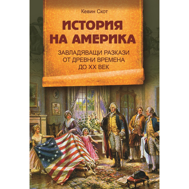 История на Америка. Завладяващи разкази от древни времена до ХХ век