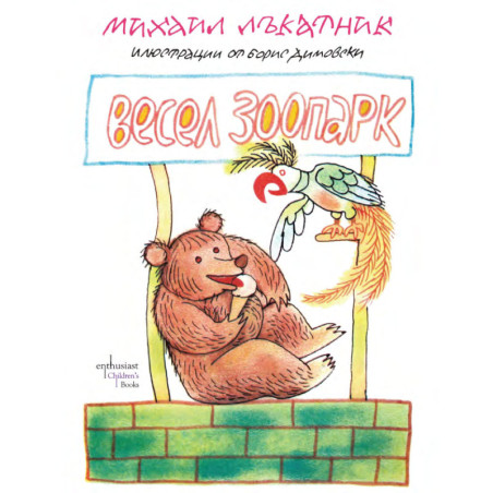 Весел зоопарк