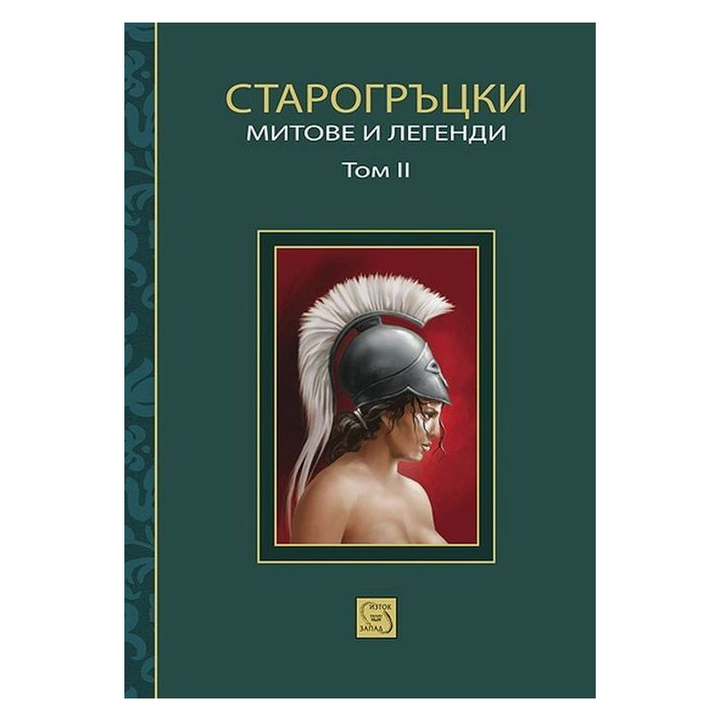 Старогръцки митове и легенди, том 2
