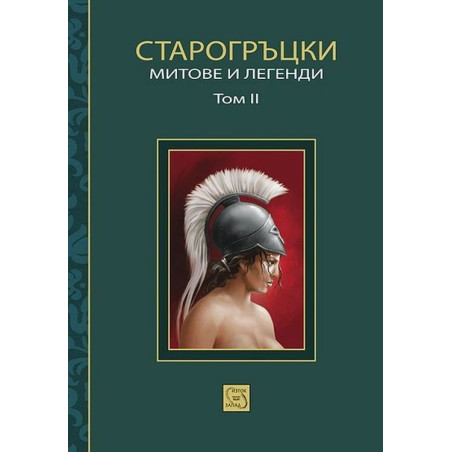 Старогръцки митове и легенди, том 2