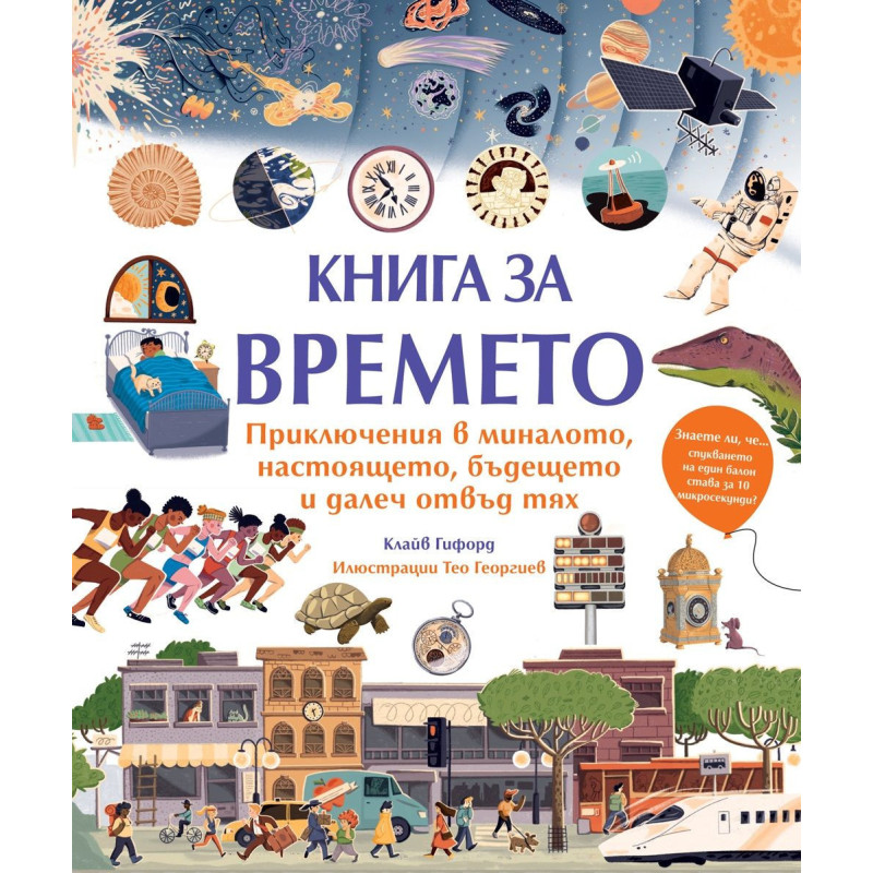 Книга за времето. Приключения в миналото настоящето бъдещето и далеч отвъд тях
