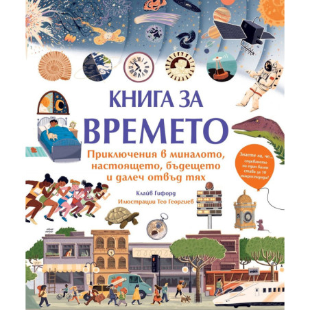 Книга за времето. Приключения в миналото настоящето бъдещето и далеч отвъд тях