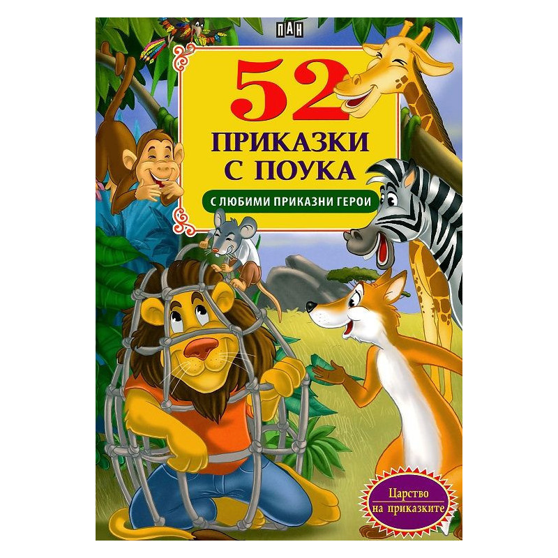 52 приказки с поука с любими приказни герои