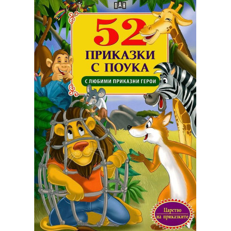 52 приказки с поука с любими приказни герои