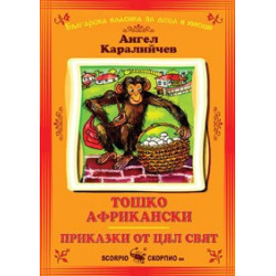 Тошко Африкански 