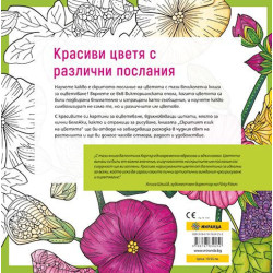 Скритият език на цветята