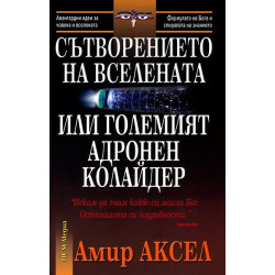 Сътворението на Вселената или Големият адронен колайдер